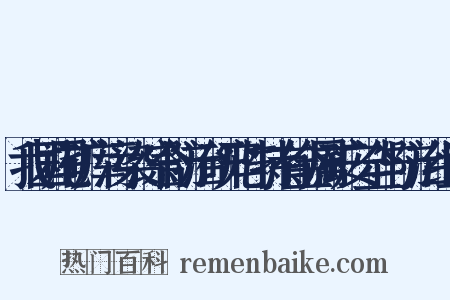 我国尾矿库污染综合防治研究与特有金属矿安全与防治组词是什么意思的图片